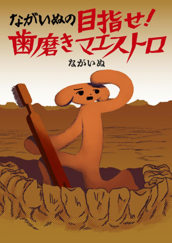 ながいぬの目指せ! 歯磨きマエストロ (1巻 全巻)