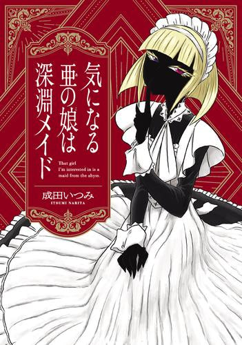 気になる亜の娘は深淵メイド (1巻 全巻)