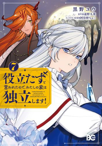 役立たずと言われたので、わたしの家は独立します! (1-7巻 最新刊)