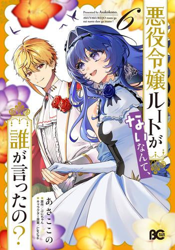 悪役令嬢ルートがないなんて、誰が言ったの? (1-6巻 最新刊)