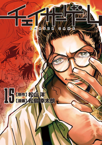 チェイサーゲーム (1-15巻 最新刊)