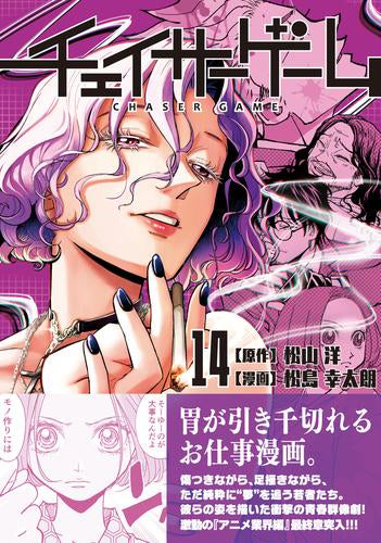 チェイサーゲーム (1-14巻 最新刊)