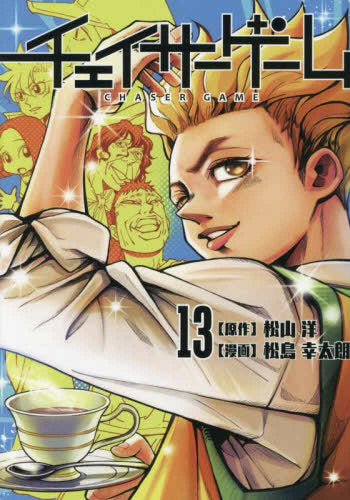 チェイサーゲーム (1-13巻 最新刊)