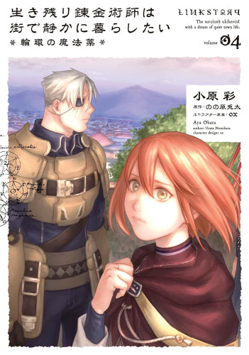 生き残り錬金術師は街で静かに暮らしたい(1-4巻 最新刊)
