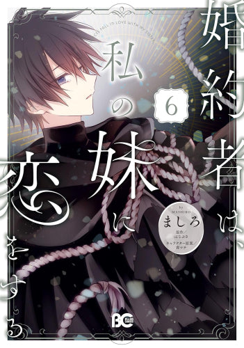 婚約者は、私の妹に恋をする (1-6巻 最新刊)