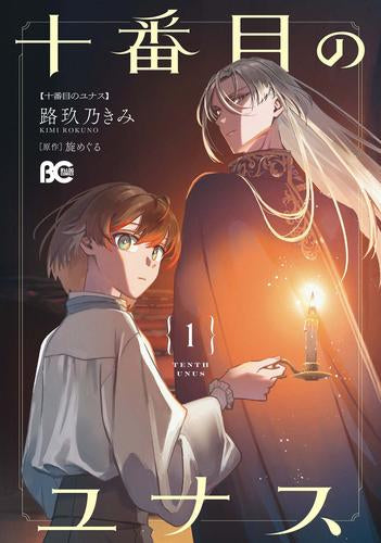 十番目のユナス (1巻 最新刊)