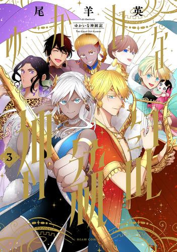 ゆかいな神統記 (1-3巻 最新刊)