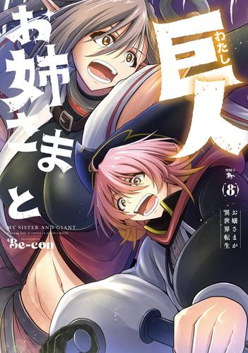 お姉さまと巨人 ~お嬢さまが異世界転生~ (1-8巻 最新刊)