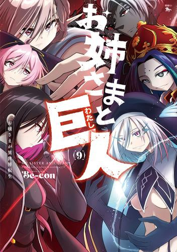 お姉さまと巨人 ~お嬢さまが異世界転生~ (1-9巻 最新刊)
