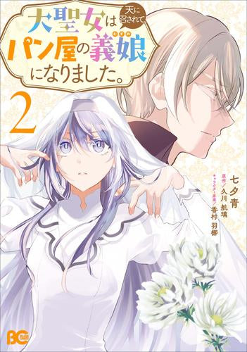 大聖女は天に召されて、パン屋の義娘になりました。 (1-2巻 最新刊)