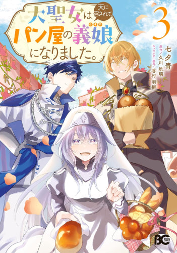 大聖女は天に召されて、パン屋の義娘になりました。 (1-3巻 最新刊)