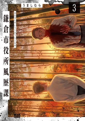 鎌倉市役所風歴課 (1-3巻 最新刊)