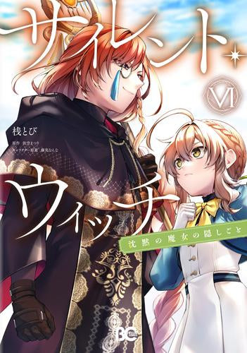 サイレント・ウィッチ 沈黙の魔女の隠しごと (1-7巻 最新刊)