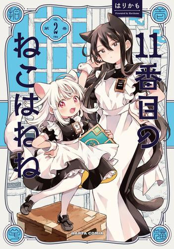 11番目のねこはねね (1-2巻 最新刊)