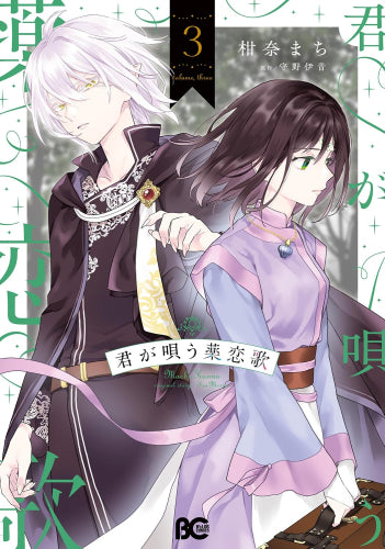 君が唄う薬恋歌 (1-3巻 最新刊)