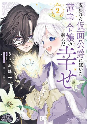 呪われた仮面公爵に嫁いだ薄幸令嬢の掴んだ幸せ (1-2巻 最新刊)