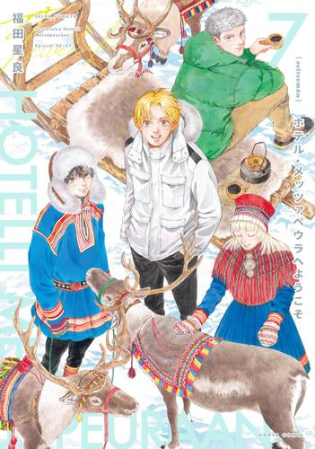 ホテル・メッツァペウラへようこそ (1-7巻 最新刊)