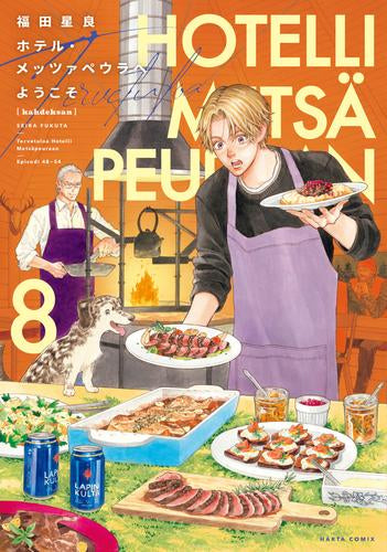 ホテル・メッツァペウラへようこそ (1-8巻 最新刊)