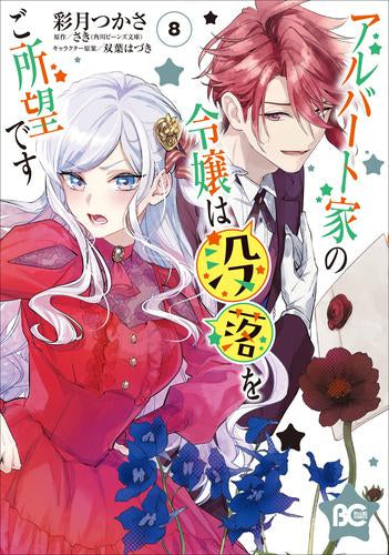 アルバート家の令嬢は没落をご所望です(1-8巻 最新刊)