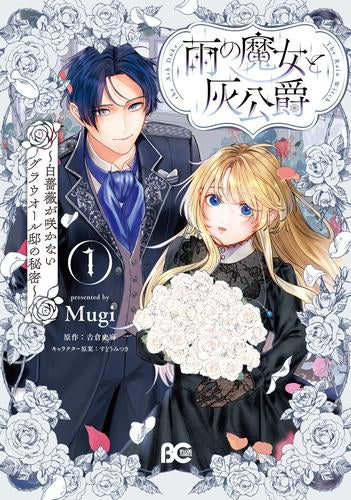 雨の魔女と灰公爵~白薔薇が咲かないグラウオール邸の秘密~ (1巻 最新刊)