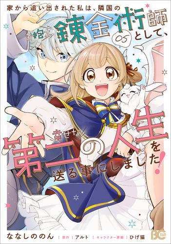 家から追い出された私は、隣国のお抱え錬金術師として、幸せな第二の人生を送る事にしました! (1-5巻 最新刊)