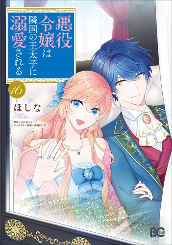 悪役令嬢は隣国の王太子に溺愛される (1-16巻 最新刊)