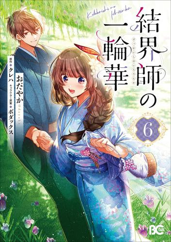 結界師の一輪華 (1-6巻 最新刊)