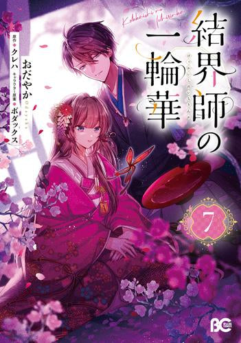 結界師の一輪華 (1-7巻 最新刊)
