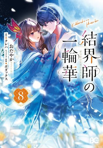 結界師の一輪華 (1-8巻 最新刊)