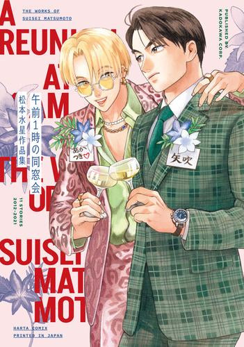 午前1時の同窓会 松本水星作品集 (1巻 全巻)