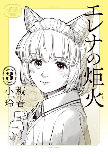 エレナの炬火 (1-3巻 最新刊)