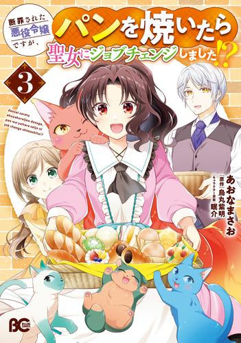 断罪された悪役令嬢ですが、パンを焼いたら聖女にジョブチェンジしました!? (1-3巻 最新刊)