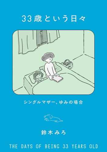 「33歳という日々」シリーズ (全3冊)