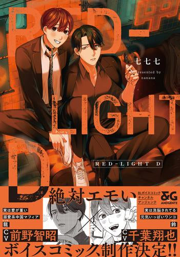RED-LIGHT D (1巻 全巻)