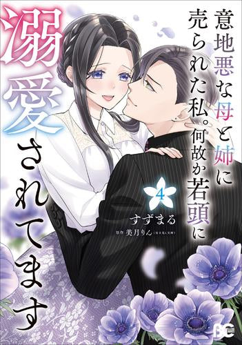 意地悪な母と姉に売られた私。 何故か若頭に溺愛されてます (1-4巻 最新刊)