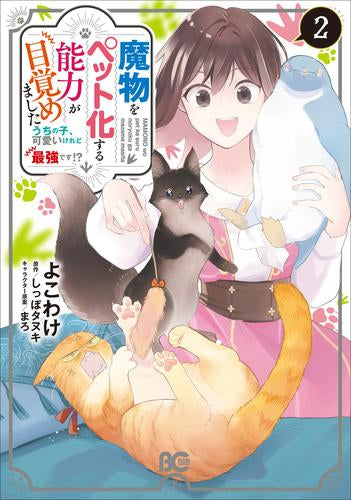 魔物をペット化する能力が目覚めました うちの子、可愛いけれど最強です!? (1-2巻 最新刊)