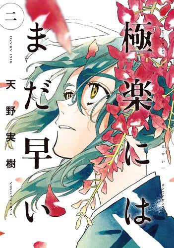 極楽にはまだ早い (1-2巻 最新刊)