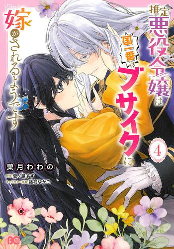 推定悪役令嬢は国一番のブサイクに嫁がされるようです (1-4巻 最新刊)