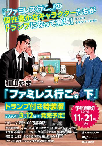 ファミレス行こ。(下) トランプ付き特装版