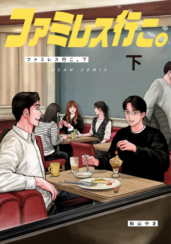 ファミレス行こ。 ファミレス行こ。 (1-2巻 全巻) – world-manga10
