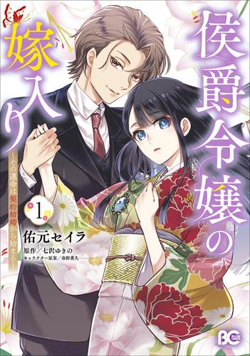 侯爵令嬢の嫁入り ~その運命は契約結婚から始まる~ (1巻 最新刊)