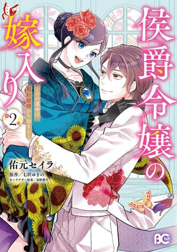 侯爵令嬢の嫁入り ~その運命は契約結婚から始まる~ (1-2巻 最新刊)