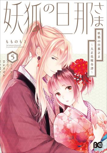 妖狐の旦那さま~大正花嫁奇譚~ (1-5巻 最新刊)