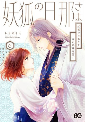 妖狐の旦那さま~大正花嫁奇譚~ (1-6巻 最新刊)