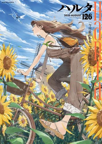 ハルタ 2025-AUGUST(126)