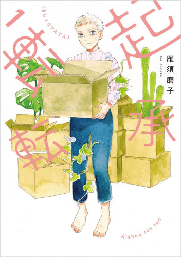 起承転転 (1巻 最新刊)