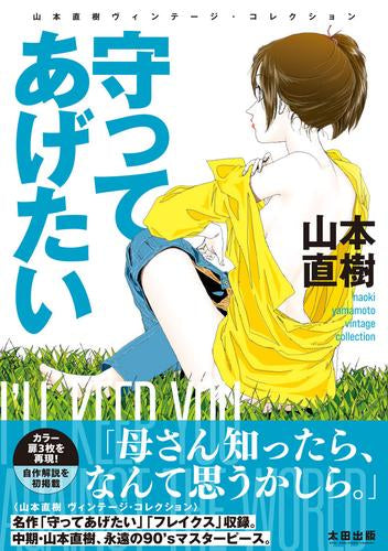 守ってあげたい 山本直樹ヴィンテージ・コレクション (1巻 全巻)