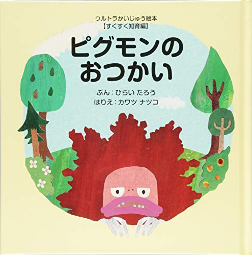 【絵本】ピグモンのおつかい (ウルトラかいじゅう絵本 すくすく知育編)