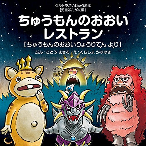 【絵本】ちゅうもんのおおいレストラン ~ちゅうもんのおおいりょうりてん より~ (ウルトラかいじゅう絵本 児童ぶんがく編)