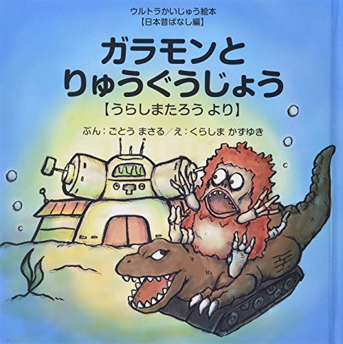 【絵本】ガラモンとりゅうぐうじょう ~うらしまたろう より~ (ウルトラかいじゅう絵本 日本昔ばなし編)